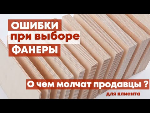 Видео: Как выбрать ФАНЕРУ без ОШИБОК ? Сорт ФК или ФСФ. Плюсы и минусы фанеры.