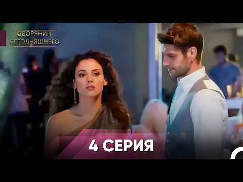 Видео: Дворянин Сегодняшнего | 4 Серии