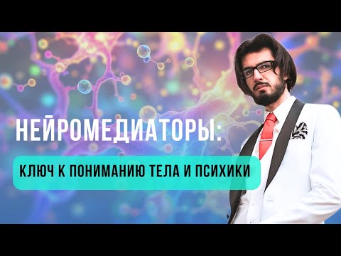 Видео: Нейромедиаторы — ключ к пониманию тела и психики