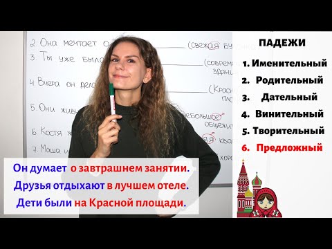 Видео: Урок 2. Предложный падеж (6) || Прилагательные. Падежи