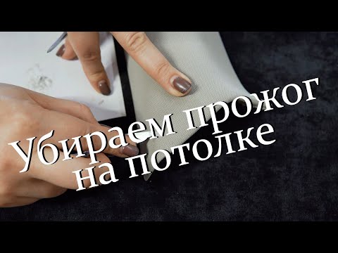 Видео: Убираем прожог на потолке в автомобиле