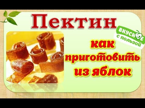 Видео: Как приготовить пектин? Пектин быстро и вкусно. Оксана Мицкевич