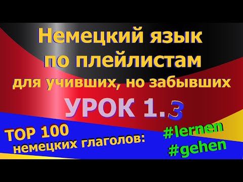 Видео: Немецкий язык по плейлистам для учивших, но забывших. Урок 1.3 #lernen #gehen