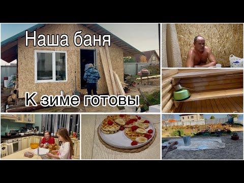 Видео: Наша БАНЬКА ГОТОВА!!! К зиме готовы. Делаю Венские вафли для конкурса
