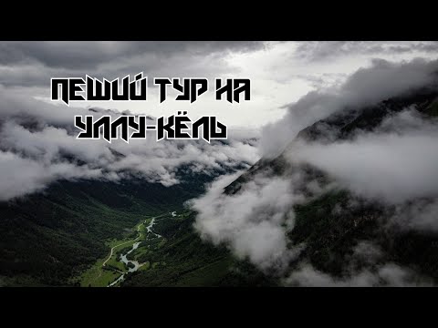 Видео: Махар. Поход к озеру Уллу-Кёль. озеро Гитче-Кёль, сырные скалы в КЧР, перевал Гум-Баши.