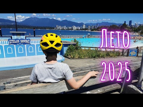 Видео: Наше лето 2025