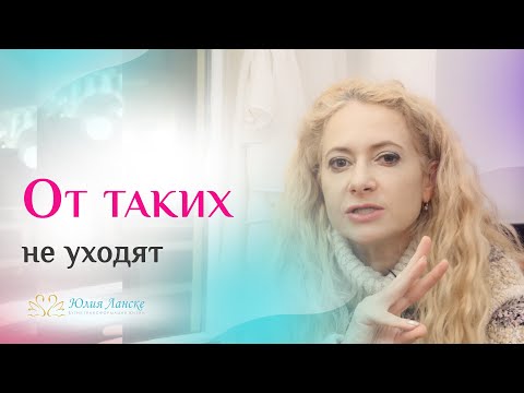 Видео: 3 главных качества женщин, от которых никогда не уходят мужчины