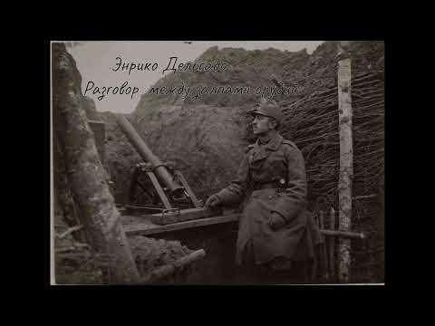 Видео: Энрико Дельгадо - Разговор между залпами орудий