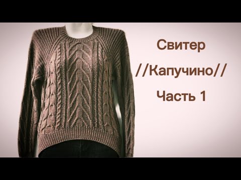 Видео: Как связать свитер "Капучино"Реглан сверху.МК.Часть 1.