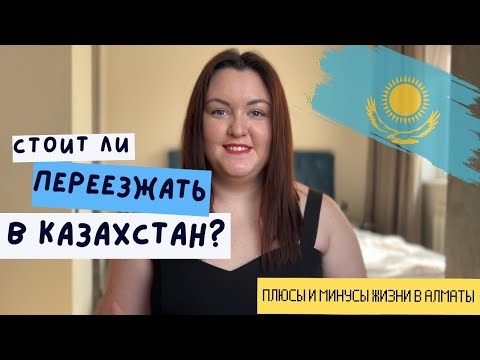 Видео: Стоит ли переезжать в Алматы в 2023 году? Плюсы и минусы Казахстана