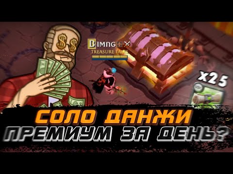 Видео: ЗАРАБОТОК В СОЛО ДАНЖАХ в Альбион Онлайн | 25 КАРТ Т8 сольников Albion Online