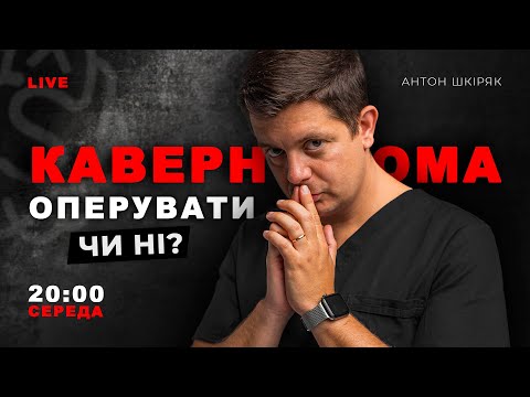 Видео: КАВЕРНОМА – оперувати чи ні? | LIVE 🔴