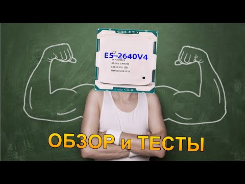 Видео: Intel Xeon E5-2640V4 | ОБЗОР I Review