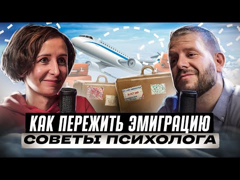 Видео: Психология эмиграции: как справиться со стрессом и кризисом?