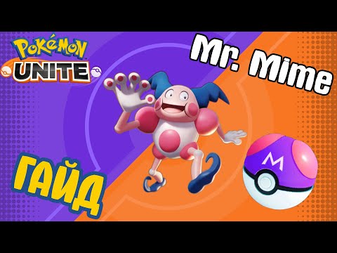 Видео: POKEMON UNITE // Mr. MIME // МИСТЕР МАЙМ