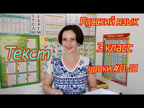 Видео: Русский язык. 3 класс. Уроки #11-12. "Текст"