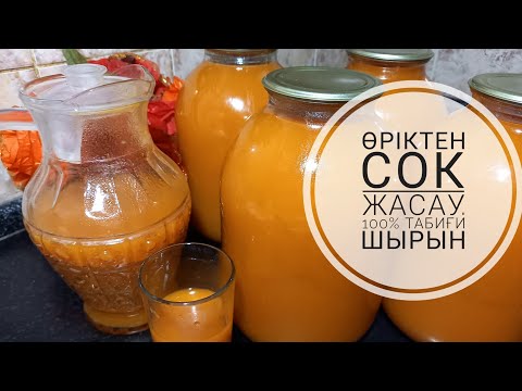 Видео: 🍑Өріктен сок жасау 100% табиғи ӨРІК ШЫРЫНЫ.  Қысқа дайындық. #абрикосовыйсок #сок #Ориктенсокжасау