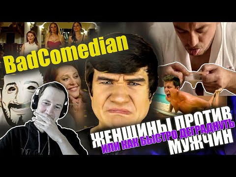 Видео: Реакция на обзор  от BadComedian "Женщины против мужчин" Грязь, мерзость и все такое...