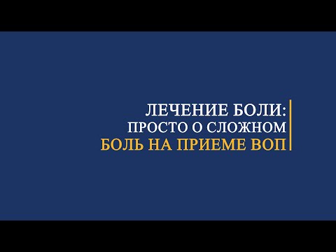 Видео: Пациент с болью на приеме у врача общей практики или терапевта