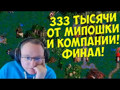 Видео: VooDooSh! Обзор решающей пятой игры в битве за 333 тысячи. Аламар и Альянс Ангелов. Это феноменал!