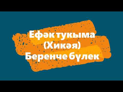 Видео: Хикәя Öykü: Ефәк тукыма. Беренче бүлек.