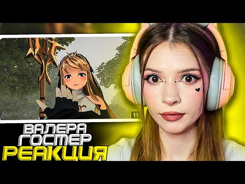 Видео: Спасаю Девочку (っಠ‿ಠ)っ Реакция на Valera Ghosther