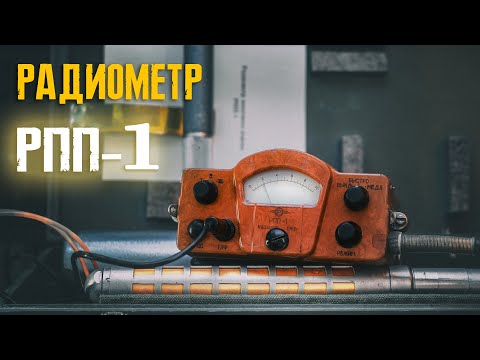 Видео: Радиометр попутного поиска РПП-1