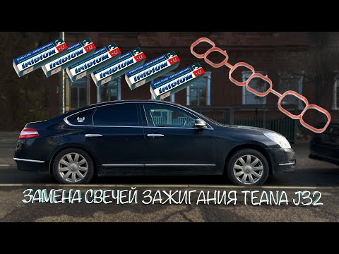 Видео: МЕНЯЕМ СВЕЧИ НА NISSAN TEANA J32