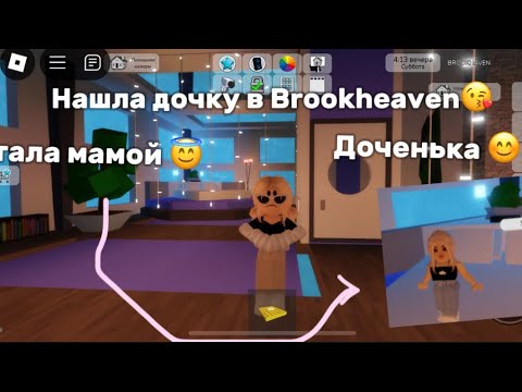 Видео: Стала мамой в #brookhaven 😍 , нашла себе дочку 🥰