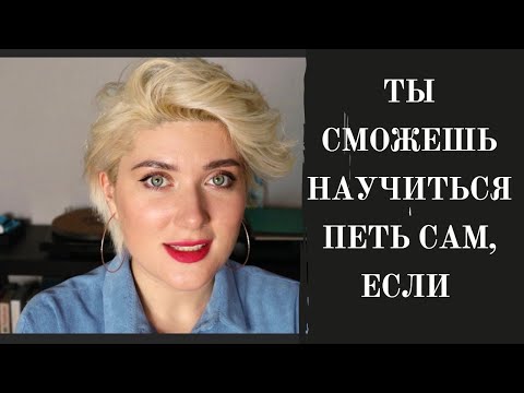 Видео: Можно ли научиться ПЕТЬ САМОСТОЯТЕЛЬНО? Мини лекция.