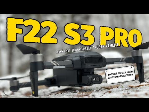 Видео: Полный ОБЗОР на квадрокоптер #sjrc F22 S3 PRO
