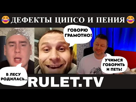Видео: Дефекты ципсо и пения 😂(юмор) чат рулетка