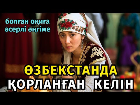 Видео: 😱 ҮЙІ ЖОҚ ЖЕСІР КЕЛІН 20 ЖАС ҮЛКЕН ШАЛҒА КҮЙЕУГЕ ШЫҒАДЫ, БІРАҚ ӨМІРІ ТОЗАҚҚА АЙНАЛЫП ҚОРЛЫҚПЕН...