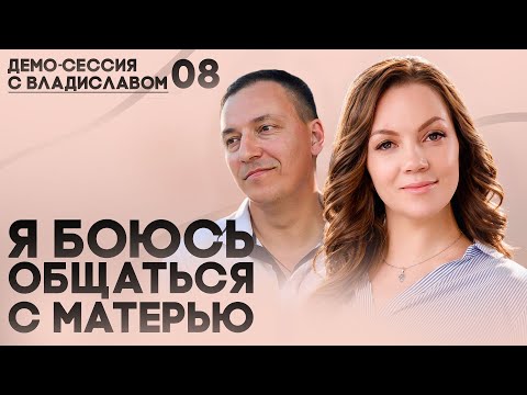 Видео: Как КПТ-техника "ролевая игра" помогла наладить отношения с мамой | Демо-сессия с Владиславом 08