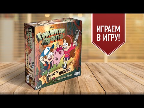 Видео: ГРАВИТИ ФОЛЗ: СПАСТИ ПУХЛЮ | Играем в настольную игру | GRAVITY FALLS