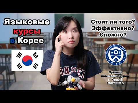 Видео: Изучение корейского на языковых курсах | плюсы и минусы | стоит ли того?