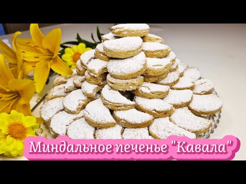 Видео: "Кавала" курабье или "Эдирне" -  миндальное печенье