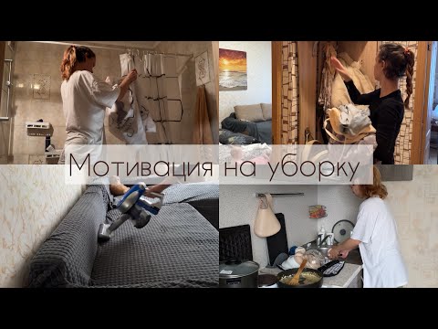 Видео: Мотивация на уборку🧽 Моя ежедневная рутина🧹Жизнь в бомжатнике🤌🏼