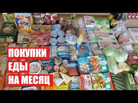 Видео: ПОКУПКИ ЕДЫ НА МЕСЯЦ ✔ ИЮНЬ с ЦЕНАМИ ✔ СКОЛЬКО Я ТРАЧУ? #светланабисярина