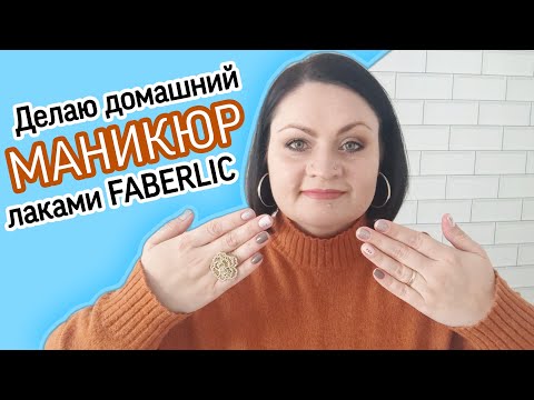 Видео: А есть стойкий лак для ногтей в #фаберлик? А то! Показываю маникюр, которому 7 дней! И делаю новый.