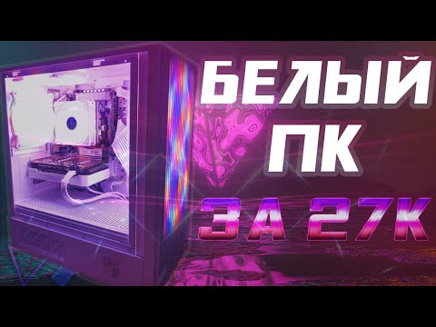 Видео: Белая сборка за 27000. Белый ПК для CS2, Rust, Dota 2. Бюджетный моддинг. #nottoxjq #pc #pcbuild