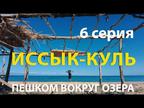 Видео: Иссык-Куль. Пешком вокруг озера. 6 серия.