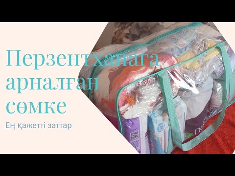 Видео: ПЕРЗЕНТХАНАҒА АРНАЛҒАН СӨМКЕ 2022 /Сумка в роддом. Мои 4 роды. Полный список для естественных родов