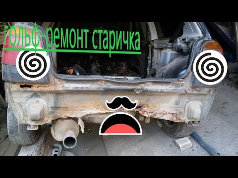 Видео: гольф 3 замена порогов, задняя панель.