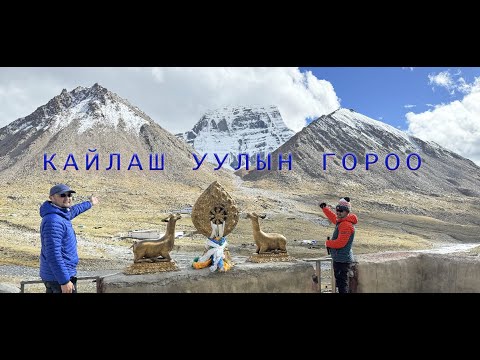 Видео: КАЙЛАШ УУЛЫН ГОРОО - Дарченаас Дирапук хийд хүрэл