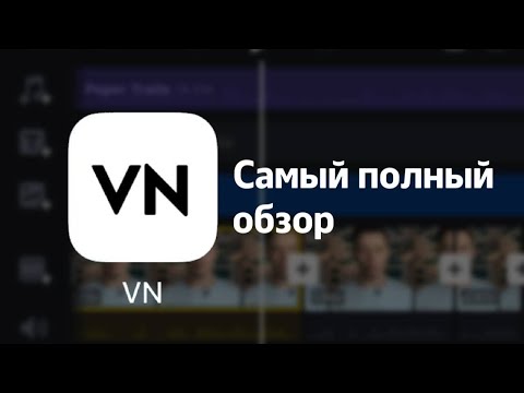 Видео: Полный обзор монтажной программы VN