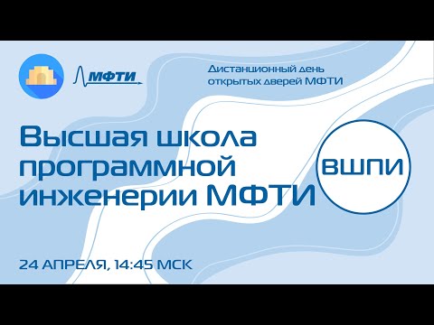 Видео: Высшая школа программной инженерии МФТИ - Яндекс (ДДОД МФТИ, весна 2022)