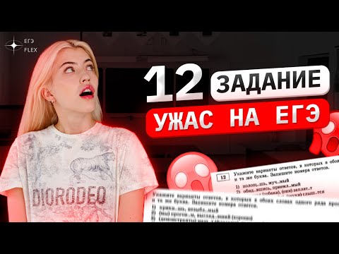 Видео: ВСЁ О ЗАДАНИИ 12 | Треш на ЕГЭ | Русский язык с Верой ЕГЭ Flex