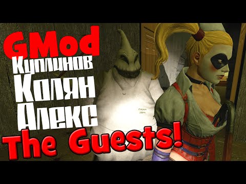 Видео: GMod! The Guests! (Куплинов, Колян и Алекс)