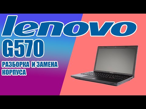 Видео: Разбираю и меняю части корпуса Lenovo G570